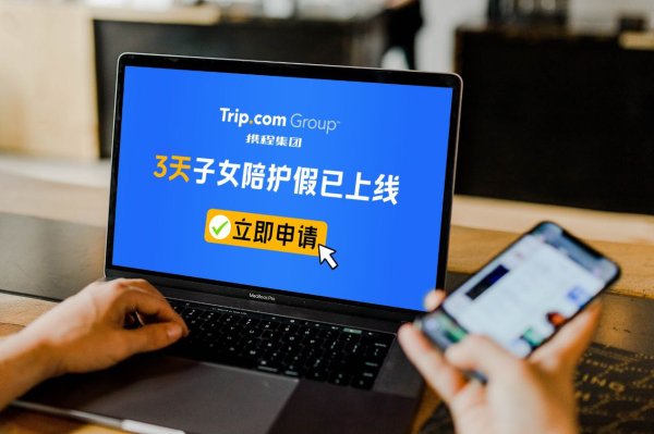 股票配资门户官网 “反内卷”风潮下的家庭友好新实践 携程启动陪娃假 惠及全球万名员工_大皖新闻 | 安徽网